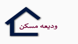 آغاز ثبت نام تسهیلات ودیعه مسکن دانشجویان دانشگاه علوم پزشکی تهران